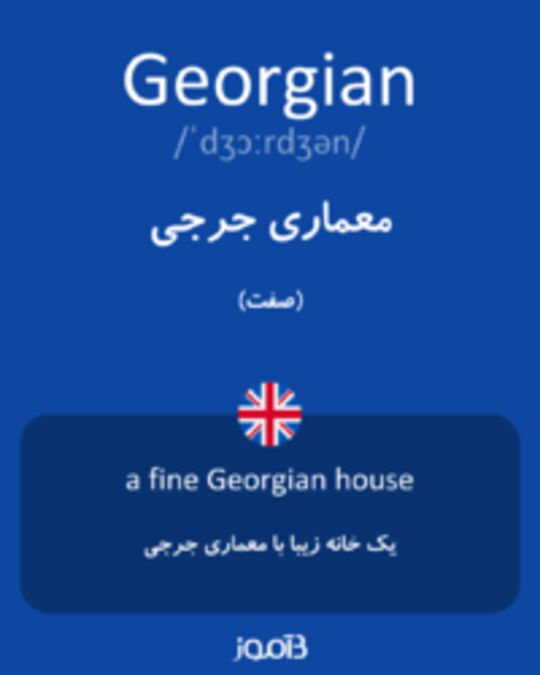  تصویر Georgian - دیکشنری انگلیسی بیاموز