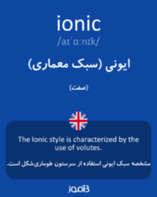  تصویر ionic - دیکشنری انگلیسی بیاموز