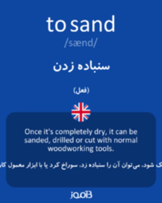  تصویر to sand - دیکشنری انگلیسی بیاموز