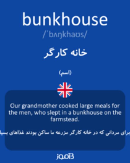  تصویر bunkhouse - دیکشنری انگلیسی بیاموز