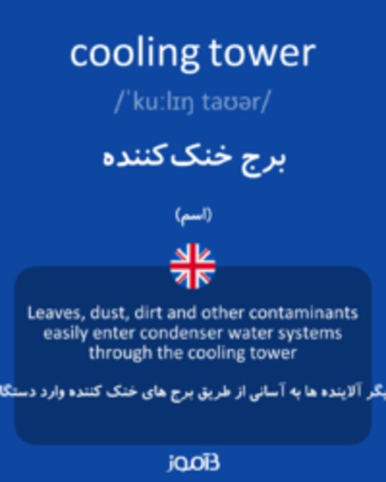  تصویر cooling tower - دیکشنری انگلیسی بیاموز