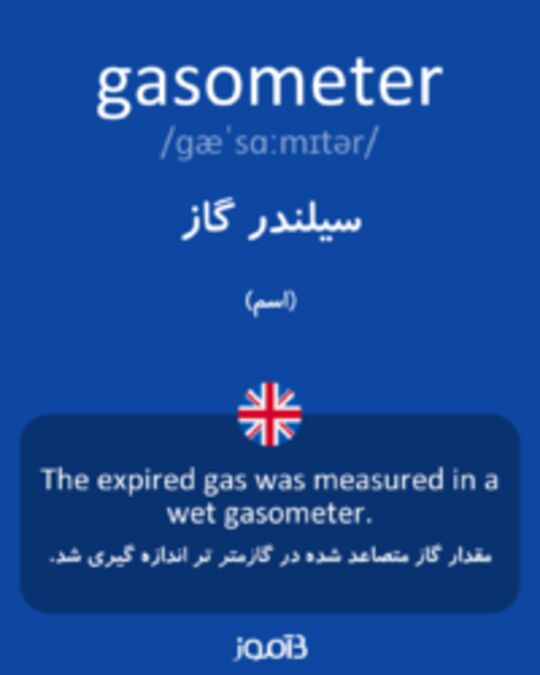  تصویر gasometer - دیکشنری انگلیسی بیاموز
