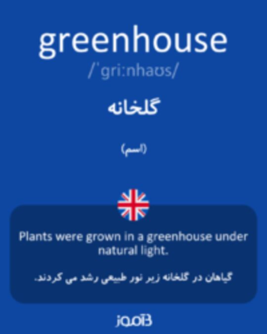  تصویر greenhouse - دیکشنری انگلیسی بیاموز