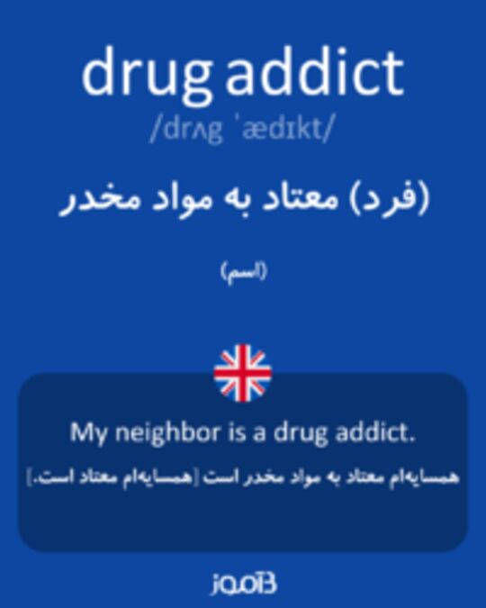  تصویر drug addict - دیکشنری انگلیسی بیاموز