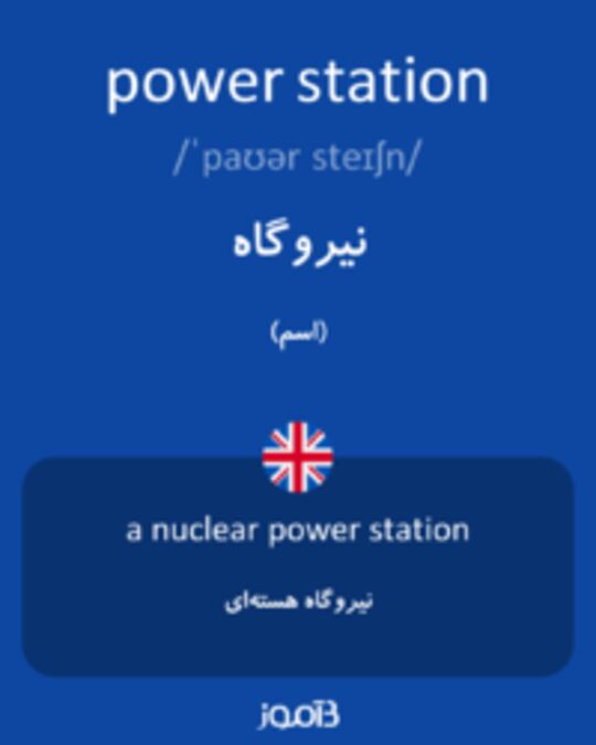  تصویر power station - دیکشنری انگلیسی بیاموز