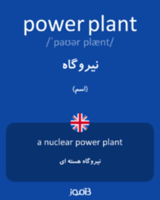  تصویر power plant - دیکشنری انگلیسی بیاموز