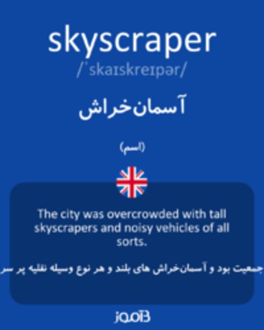  تصویر skyscraper - دیکشنری انگلیسی بیاموز