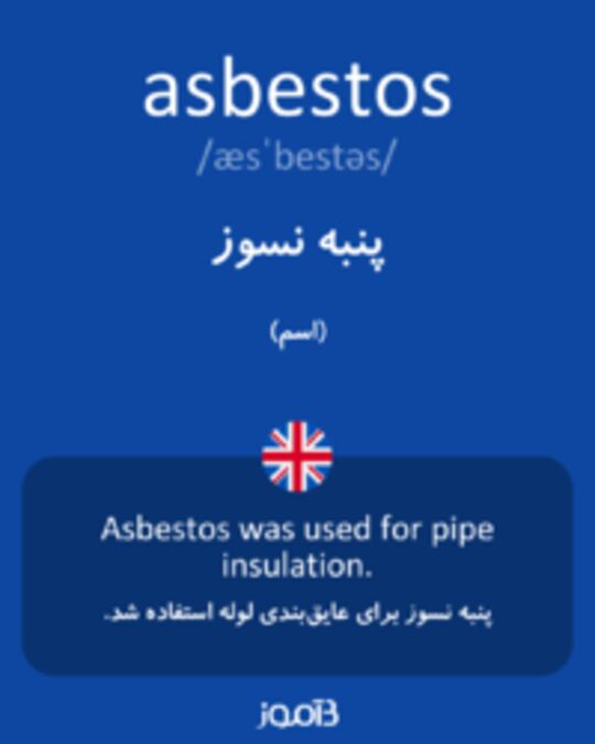  تصویر asbestos - دیکشنری انگلیسی بیاموز