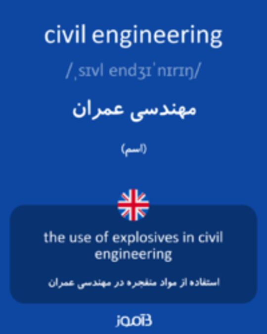  تصویر civil engineering - دیکشنری انگلیسی بیاموز