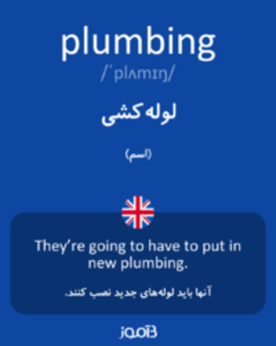  تصویر plumbing - دیکشنری انگلیسی بیاموز