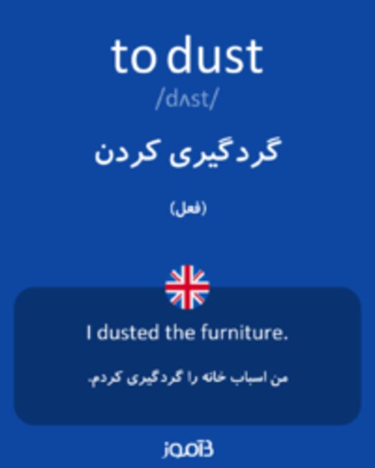  تصویر to dust - دیکشنری انگلیسی بیاموز