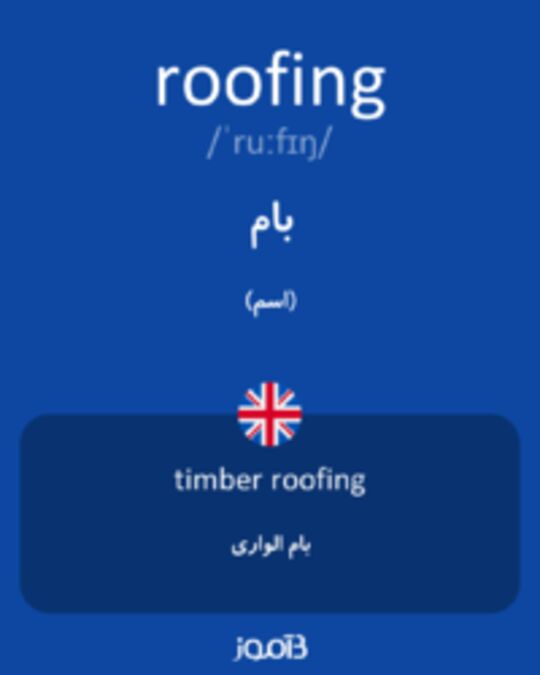  تصویر roofing - دیکشنری انگلیسی بیاموز