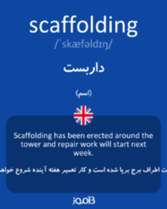  تصویر scaffolding - دیکشنری انگلیسی بیاموز