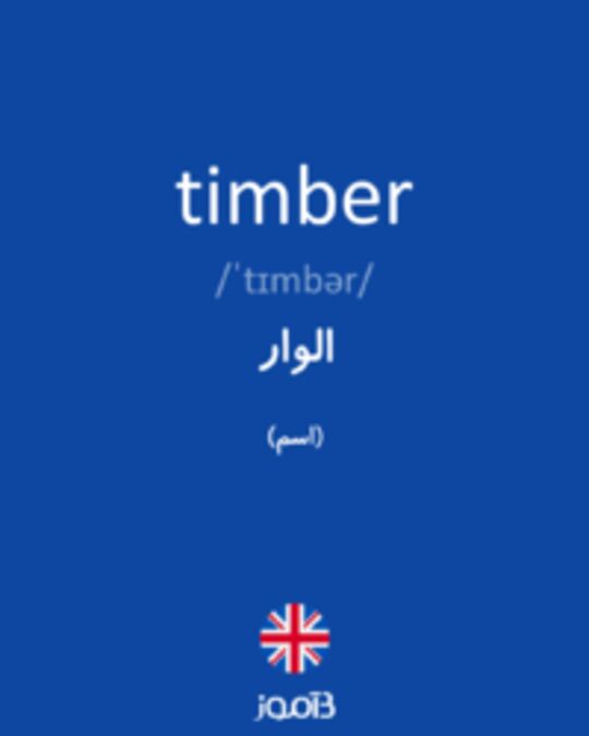  تصویر timber - دیکشنری انگلیسی بیاموز
