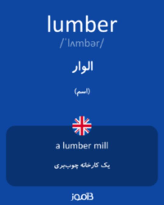  تصویر lumber - دیکشنری انگلیسی بیاموز