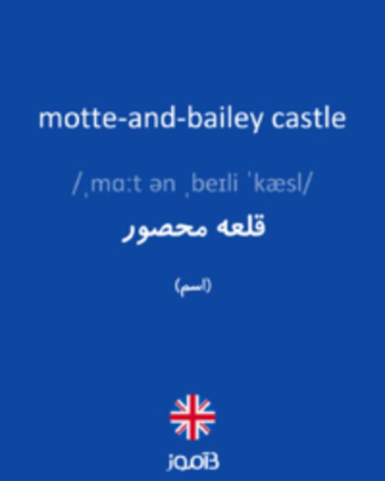  تصویر motte-and-bailey castle - دیکشنری انگلیسی بیاموز