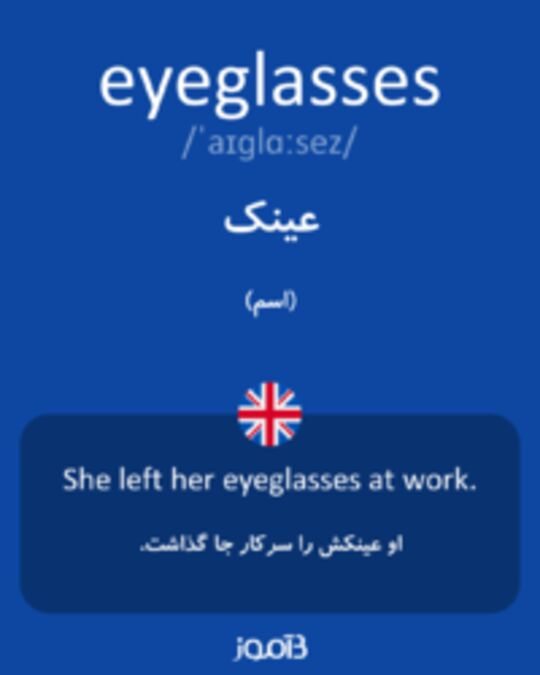  تصویر eyeglasses - دیکشنری انگلیسی بیاموز