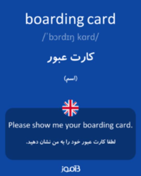  تصویر boarding card - دیکشنری انگلیسی بیاموز