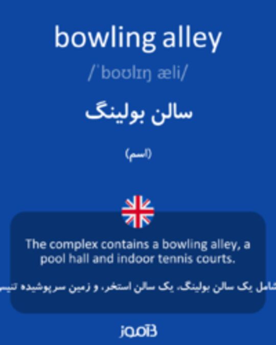  تصویر bowling alley - دیکشنری انگلیسی بیاموز