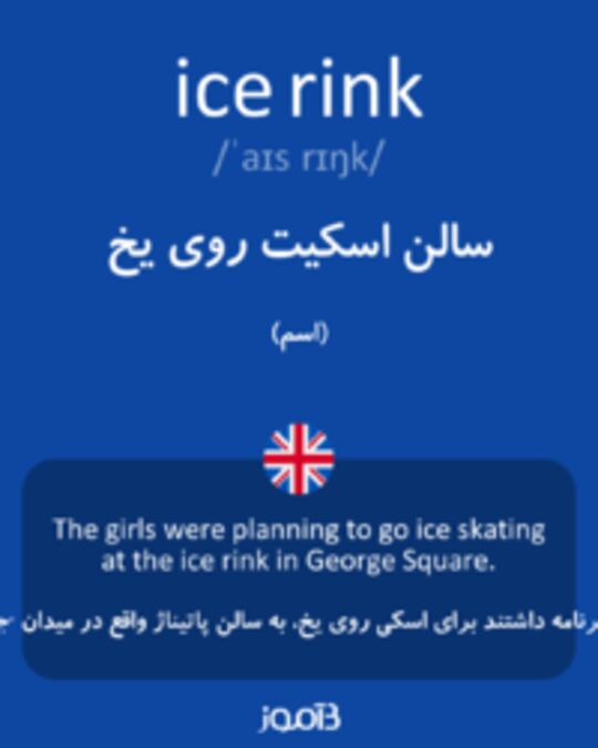  تصویر ice rink - دیکشنری انگلیسی بیاموز