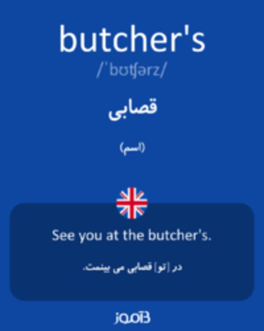  تصویر butcher's - دیکشنری انگلیسی بیاموز