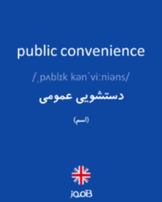  تصویر public convenience - دیکشنری انگلیسی بیاموز
