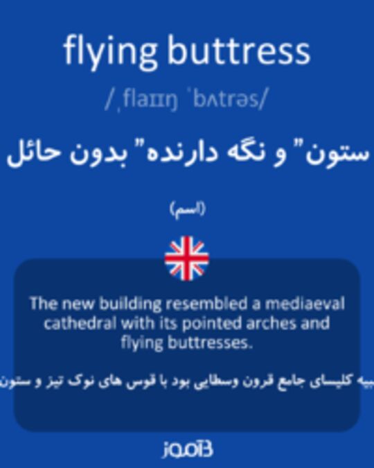  تصویر flying buttress - دیکشنری انگلیسی بیاموز