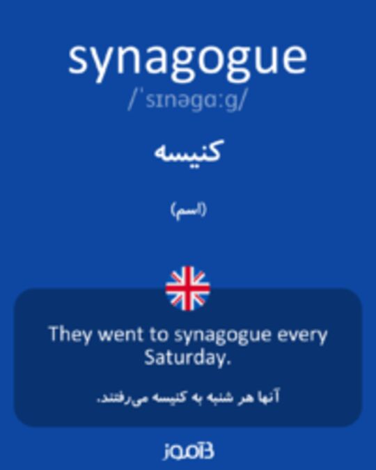  تصویر synagogue - دیکشنری انگلیسی بیاموز