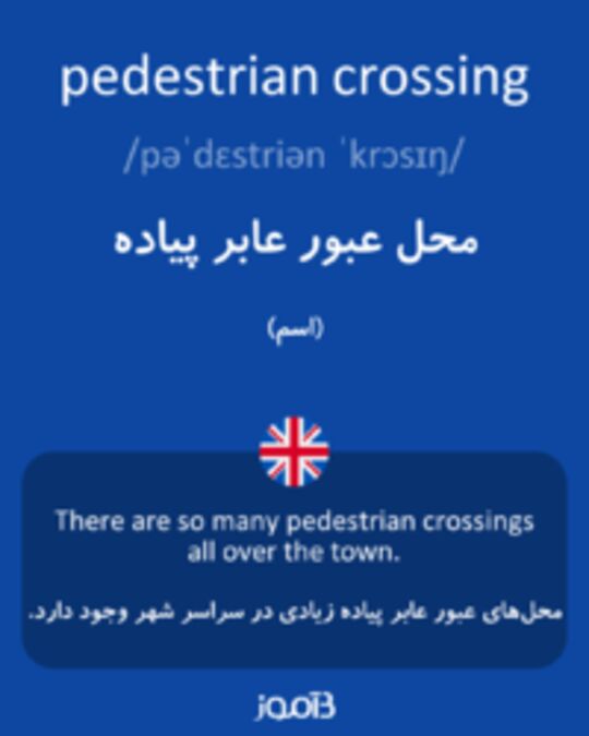  تصویر pedestrian crossing - دیکشنری انگلیسی بیاموز