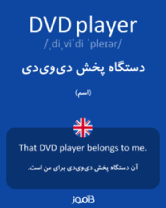  تصویر DVD player - دیکشنری انگلیسی بیاموز