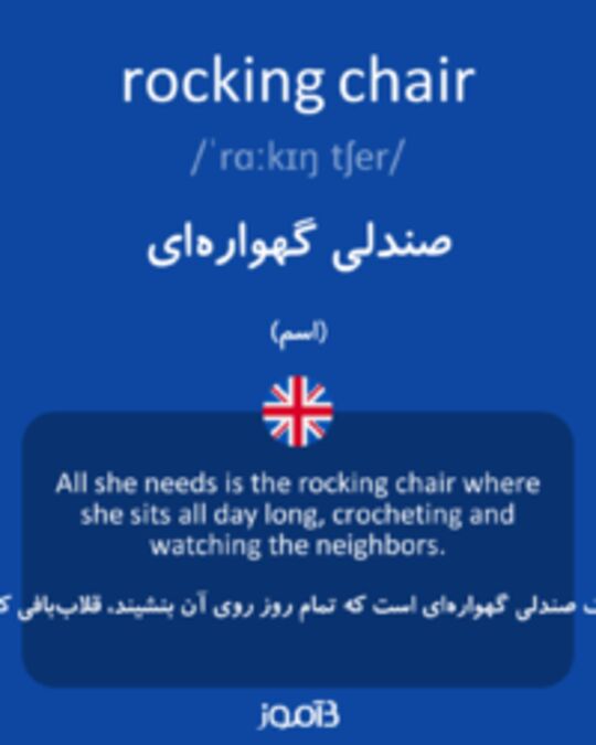  تصویر rocking chair - دیکشنری انگلیسی بیاموز