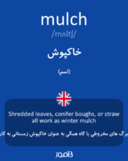  تصویر mulch - دیکشنری انگلیسی بیاموز