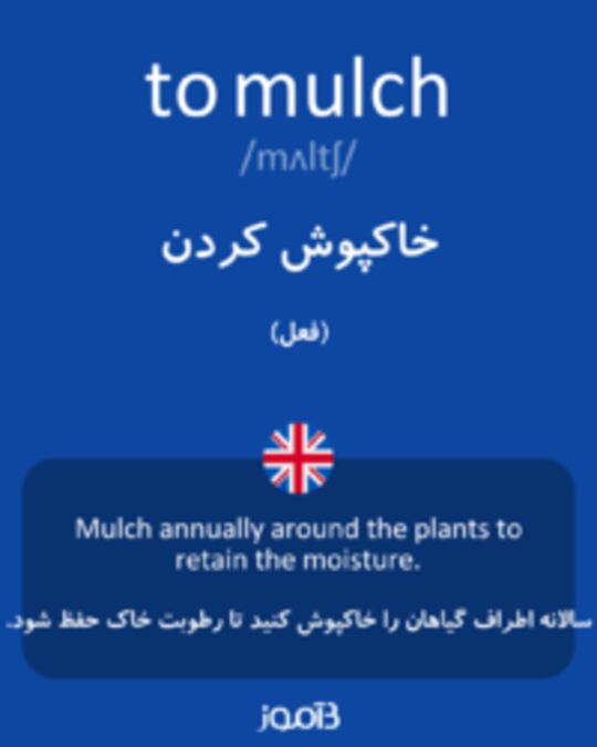  تصویر to mulch - دیکشنری انگلیسی بیاموز