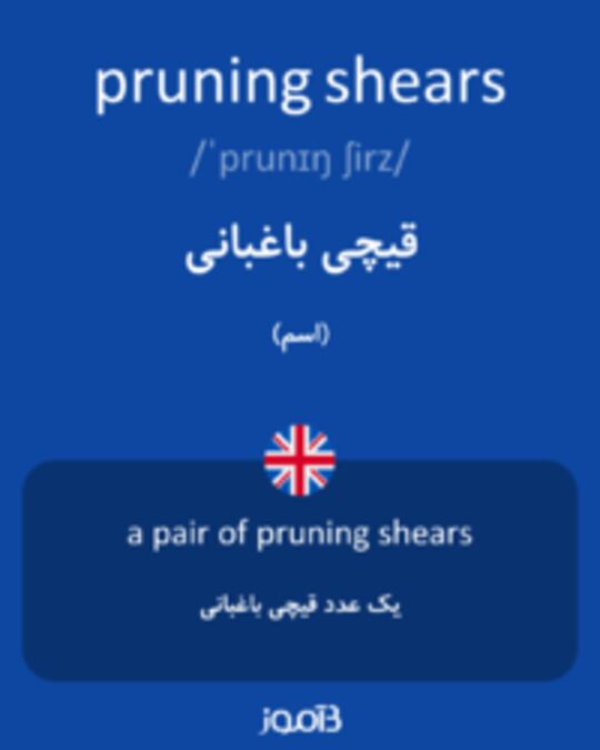  تصویر pruning shears - دیکشنری انگلیسی بیاموز