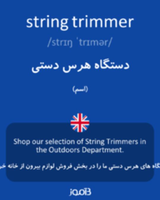  تصویر string trimmer - دیکشنری انگلیسی بیاموز