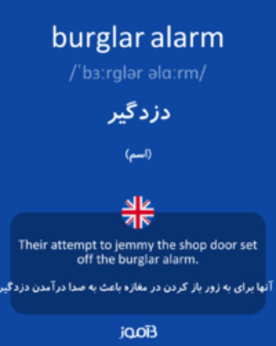  تصویر burglar alarm - دیکشنری انگلیسی بیاموز