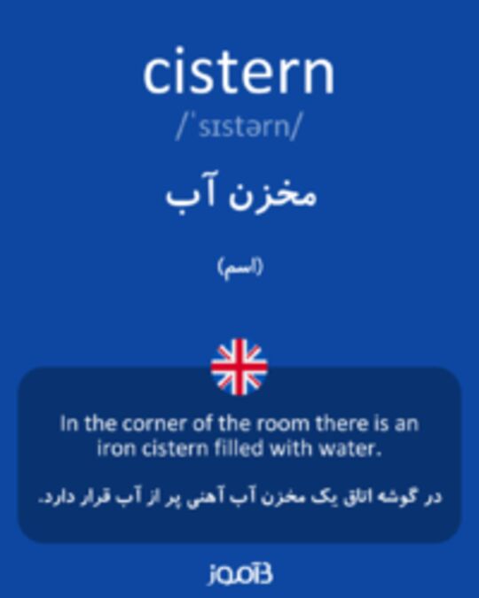  تصویر cistern - دیکشنری انگلیسی بیاموز