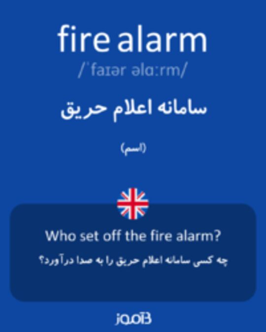  تصویر fire alarm - دیکشنری انگلیسی بیاموز