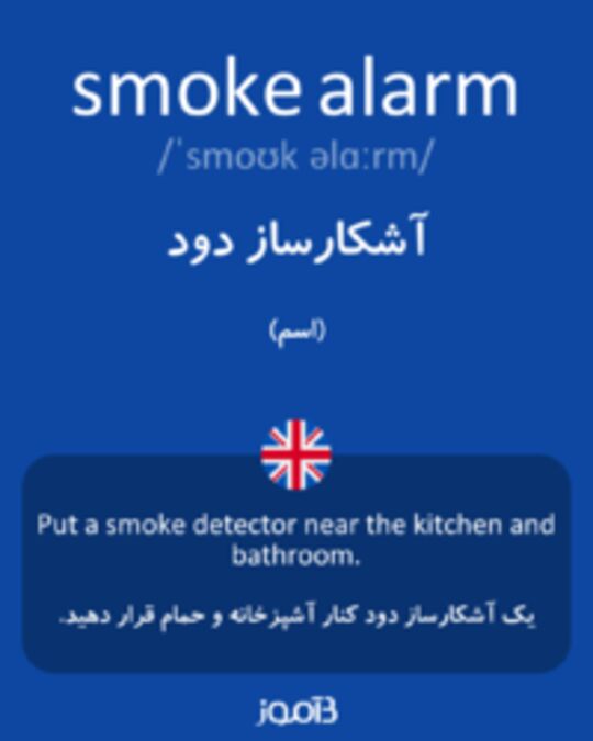  تصویر smoke alarm - دیکشنری انگلیسی بیاموز