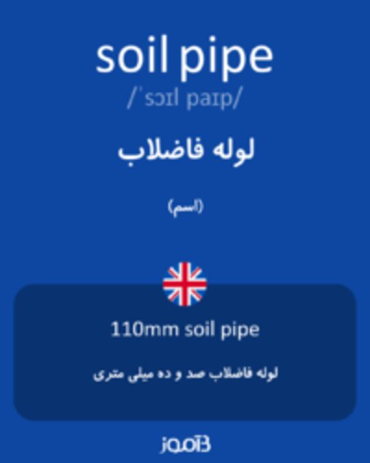 تصویر soil pipe - دیکشنری انگلیسی بیاموز