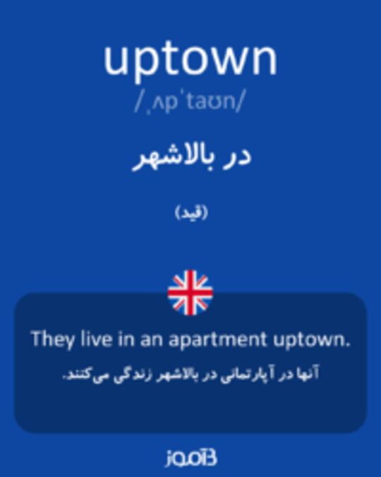  تصویر uptown - دیکشنری انگلیسی بیاموز