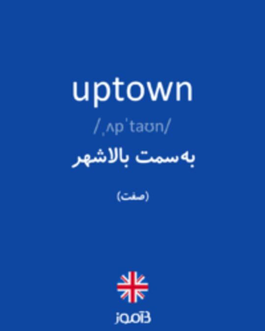  تصویر uptown - دیکشنری انگلیسی بیاموز