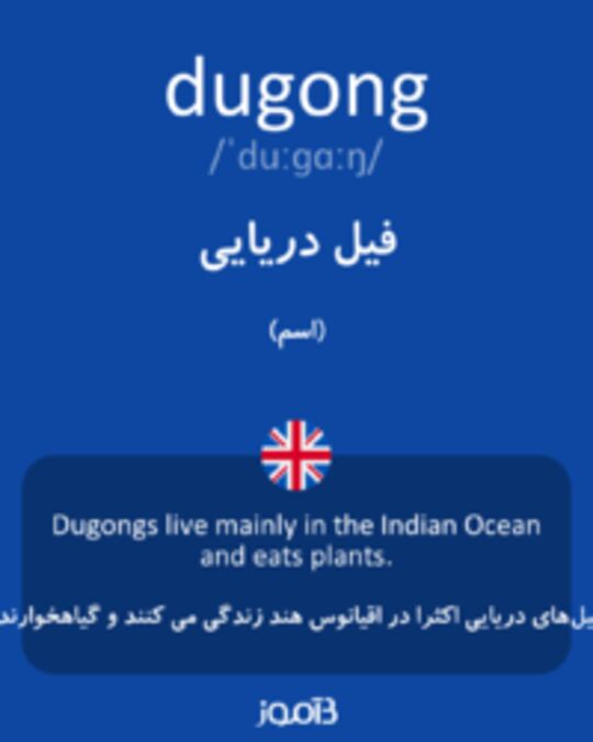  تصویر dugong - دیکشنری انگلیسی بیاموز