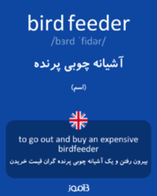  تصویر bird feeder - دیکشنری انگلیسی بیاموز