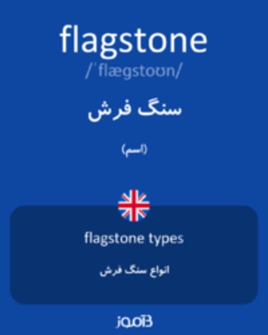  تصویر flagstone - دیکشنری انگلیسی بیاموز