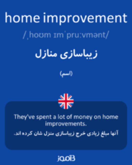  تصویر home improvement - دیکشنری انگلیسی بیاموز