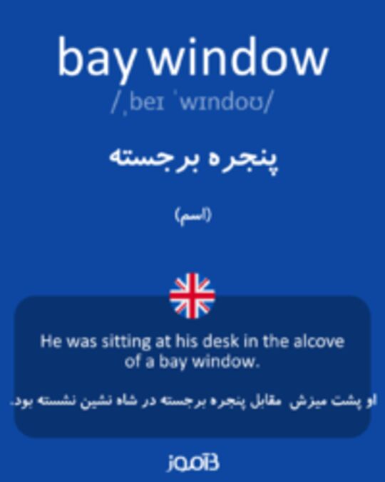  تصویر bay window - دیکشنری انگلیسی بیاموز