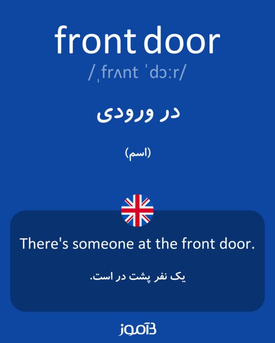 جمله انگلیسی با front door