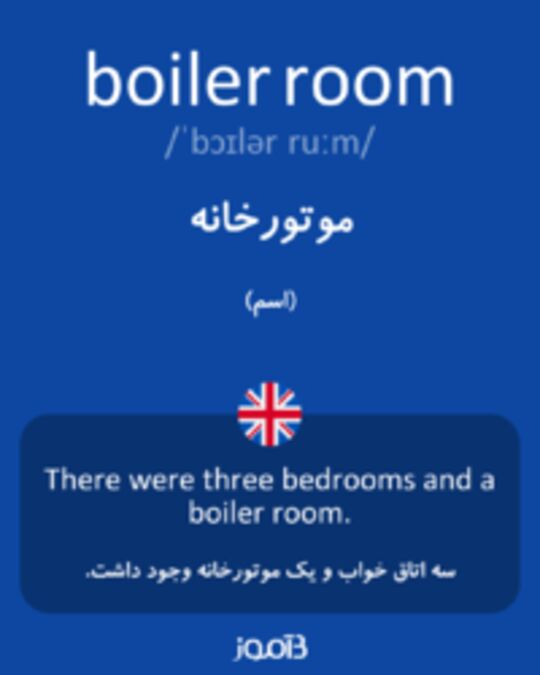  تصویر boiler room - دیکشنری انگلیسی بیاموز