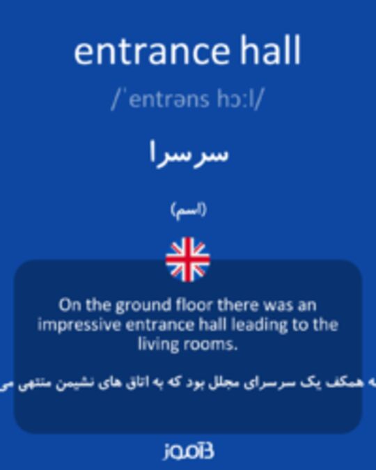  تصویر entrance hall - دیکشنری انگلیسی بیاموز